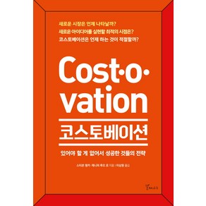 코스토베이션:있어야 할 게 없어서 성공한 것들의 전략