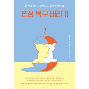 인정 욕구 버리기, 알에이치코리아, 모로토미 요시히코