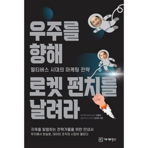 우주를 향해 로켓 펀치를 날려라 : 멀티버스 시대의 마케팅 전략