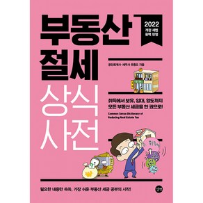 부동산 절세 상식사전(2022):취득에서 보유 임대 양도까지 모든 부동산 세금을 한 권으로, 유종오, 길벗