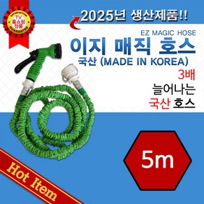 국내산 이지매직호스 5M / 25년 생산품 / 물호스 / 마당청소 / 세차호스 / 베란다청소 / 정원관리용품 / 국산호스 /욕실청소 / 청소호스 / 물호수 / 국산정품, 1개, 5M 단품