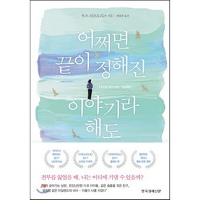 어쩌면 끝이 정해진 이야기라 해도, 루스 피츠모리스 저/변용란 역, 한국경제신문사(한경비피)