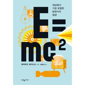 웅진지식하우스 E=mc2 (9788901165851), 데이비드 보더니스