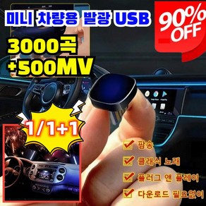 1/1+1미니 차량용 발광 USB 차량용 고음질 usb 차량탑재고품질 무손상음악 전용 음악usb 3000곡+500MV, 16GB USB 포트 인터페이스, 벤츠