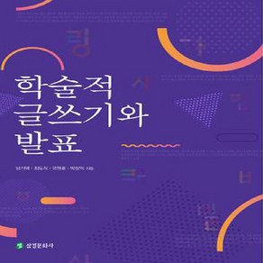 NSB9788988408469 새책-스테이책터 [학술적 글쓰기와 발표] 삼경문화사-남기택 외 지음-글쓰기-20220301 출간-판형 190x260-, 학술적 글쓰기와 발표