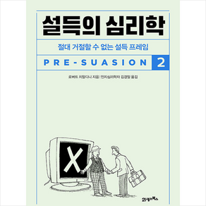 설득의 심리학 2 + 미니수첩 증정