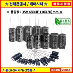 전해콘덴서 35V 680UF 10X20 CAPACITOR 105도 전해캐패시터 컨덴서 capacito 콘덴서 캐패시터, 1개