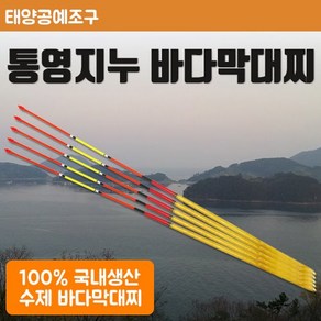 통영지누 바다막대찌, 4호, 1개