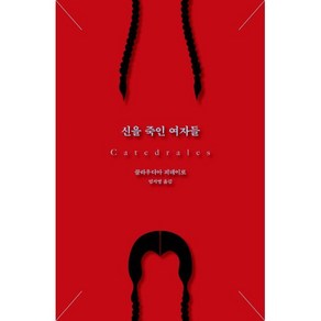 신을 죽인 여자들, 푸른숲, 클라우디아 피녜이로 저/엄지영 역