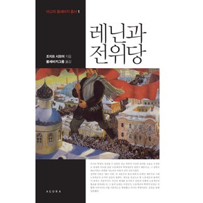 레닌과 전위당, 아고라, 조지프 시모어 저/볼셰비키그룹 역