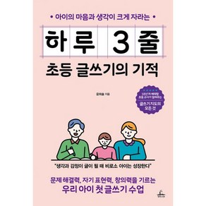 하루 3줄 초등 글쓰기의 기적 : 아이의 마음과 생각이 크게 자라는, 청림Life