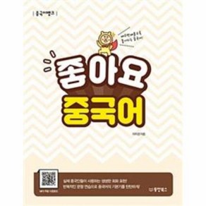 웅진북센 좋아요 중국어 배우면배울수록좋아지는중국어 중국어뱅크, One colo  One Size@1