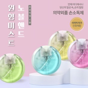 노블핸드 휴대용 손소독제 원형미스트 25ml, 아카시아향, 1개