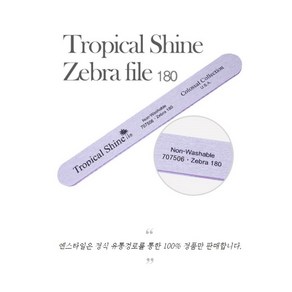 Topical shine 트로피칼샤인화일 지브라 180그릿, 1개