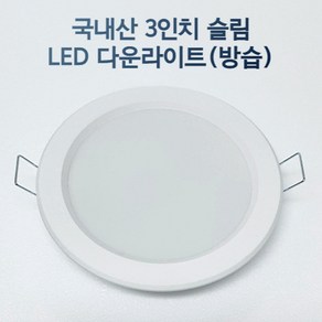 LED 3인치 다운라이트 매립등 매입등 욕실등 화장실등 방습, 일반, 주백색, 1개