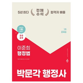 박문각 2025 행정사 1차 이준희 행정법 문제집, 상세 설명 참조