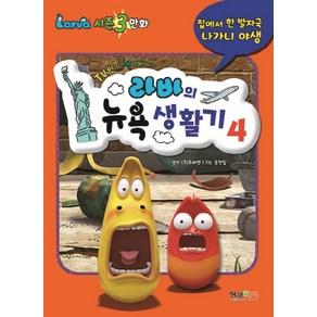 라바의 뉴욕 생활기 4 (라바 시즌 3 만화)