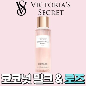 [미국정품] Victoia's Secet 빅토리아 시크릿 네츄럴 뷰티 코코넛 밀크 앤 로즈 바디미스트, 1개