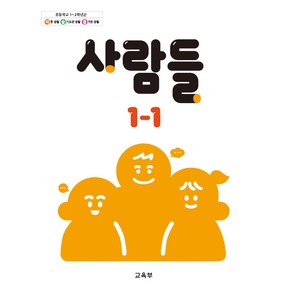 초등학교 교과서 구입 1학년 1학기 사람들 1-1 (2024)