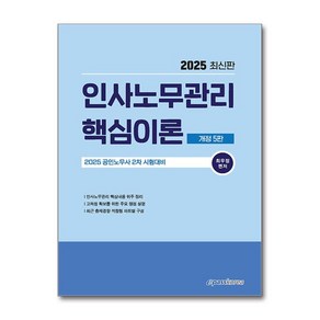 2025 인사노무관리 핵심이론 개정 5판, 이패스코리아, 최우정