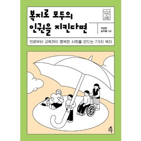 복지로 모두의 인권을 지킨다면:의료부터 교육까지 행복한 사회를 만드는 7가지 복지, 다른, 박성민승지홍