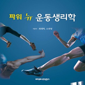 NSB9788961544474 새책-스테이책터 [파워 뉴 운동생리학] ---라이프사이언스-최대혁.소위영 지음-체육-20240301 출간-판형 210x29, 파워 뉴 운동생리학