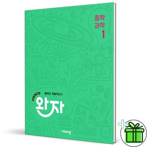 (사은품) 완자 중등 과학 1 (2025년) 중1, 과학영역, 중등1학년