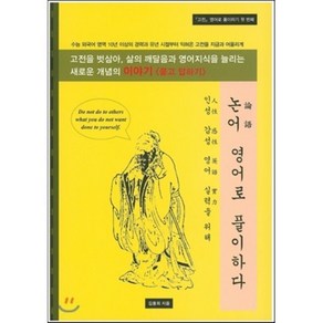 논어 영어로 풀이하다, 김선생고전영어, 고전 영어로 풀이하기