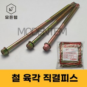 철 육각 직결피스 철판피스 #14 x 200mm ~ 280mm 1봉, 육각직결 #14 x 250mm(1봉-50개), 1개