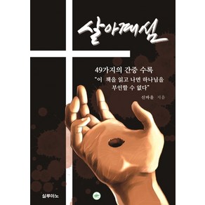 살아계심:49가지의 간증 수록, 실루아노