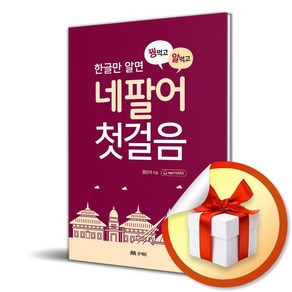 한글만 알면 꿩먹고 알먹고 네팔어 첫걸음 (개정판) (이엔제이 전용 사 은 품 증 정)