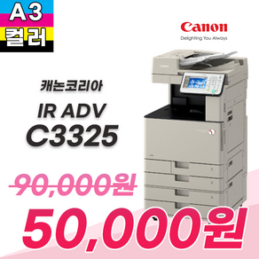 캐논 IR ADV C3325 중고복합기, 칼라 300매 흑백 2000매