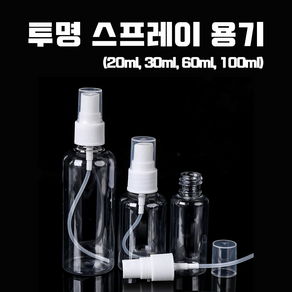 다올마켓 스프레이 공병 PET 투명용기 20ml 30ml 60ml 100ml 미스트 분무용기, 1개