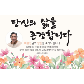 생신 현수막 부모님 환갑 칠순 포토형 제작 A12, 일반형