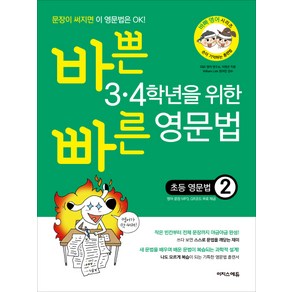 바쁜 3·4학년을 위한 빠른 영문법: 초등 영문법 2