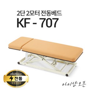 아이샵오픈 2단 2모터 전동베드 KF-707 진찰베드 마사지베드 병원베드 전동침대, KF-707(연그레이), 1800X700(열선 없음), 풋스위치 추가(2개)