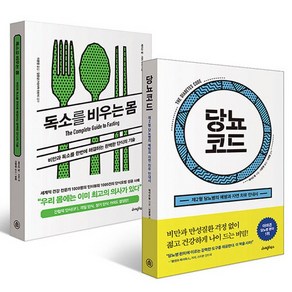 NSBK312636931 새책-스테이책터 [(세트) 당뇨코드+독소를 비우는 몸-전2권] ---라이팅하우스-제이슨 펑 지음 이문영 옮김 이영훈 감, (세트) 당뇨코드+독소를 비우는 몸-전2권