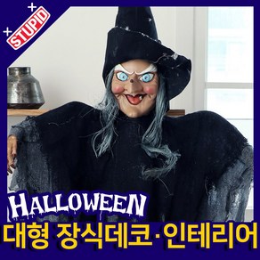 스투피드 할로윈 대형장식 인테리어