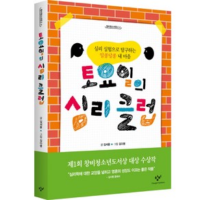 토요일의 심리 클럽:심리실험으로 탐구하는 알쏭달쏭 내 마음, 창비, 김서윤 저/김다명 그림