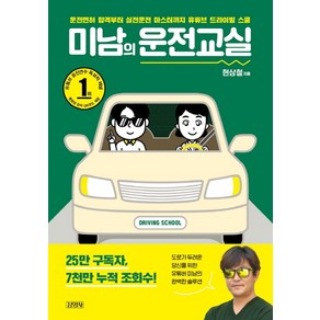 미남의 운전교실:운전면허 합격부터 실전운전 마스터까지 유튜브 드라이빙 스쿨, 김영사