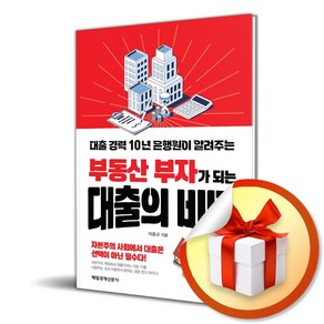 부동산 부자가 되는 대출의 비밀 (이엔제이 전용 사 은 품 증 정)