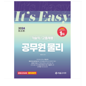 (서울고시각/최진수) 2024 Its easy 기술직 고졸채용 물리, 분철안함