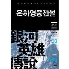 은하영웅전설 10: 낙일편, 이타카, 다나카 요시키 저/미치하라 카츠미 그림/김완 역