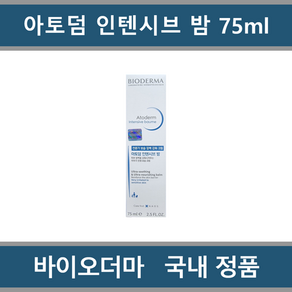 [ 국내정품 병원용 ] 바이오더마 아토덤 인텐시브 밤 75ml, 1개