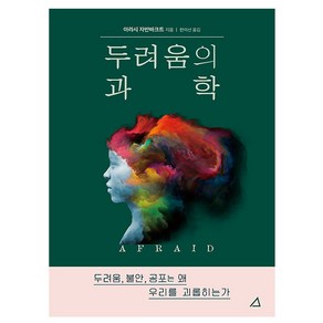 예문사 예문아카이브 두려움의 과학-두려움 불안 공포