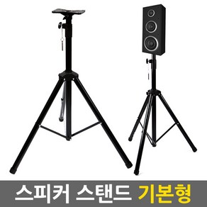 스피커스탠드 4종/악기소품 앰프 음향기기 모니터 빔프로젝터 이동형 받침대 거치대 삼각대