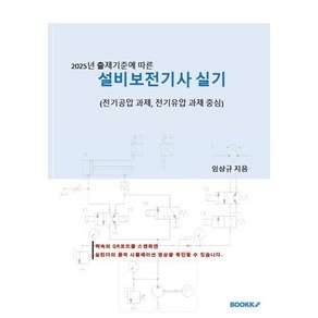 2025년 출제기준에 따른 설비보전기사 실기, BOOKK(부크크)