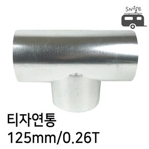 국산 난로 연통 엘보 티자 일자 수분배출기 창문막이 65~125mm