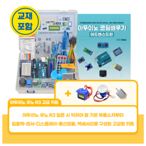 아두이노 우노 R3 고급 키트, 아두이노 코딩 배우기 포함, 스테핑모터 + 서보모터 + DC모터 포함, 1개