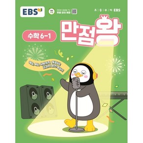 EBS 만점왕 수학 6-1 (2025년) : 예습·복습·숙제까지 해결되는 교과서 완전 학습서, EBS 만점왕 초등 수학 6-1(2025), EBS교육방송 편집부(저), 한국교육방송공사(EBSi), 수학영역, 초등6학년